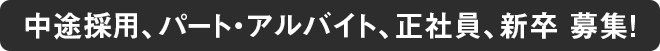 正社員（中途・新卒）募集！