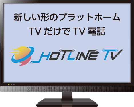 新しい形のプラットホーム<br />
TVだけでTV電話