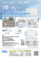 吸水くん