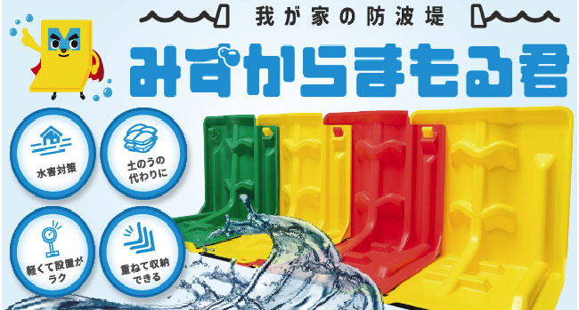 みずからまもる君バナー