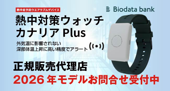 2026年熱中対策ウォッチカナリアプラス 2026年熱中対策ウォッチカナリアプラス