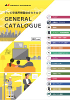 日本アンテナカタログ