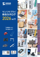 サンワサプライカタログ