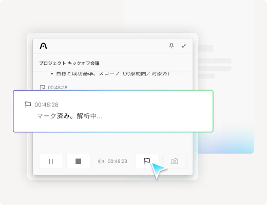 重要な瞬間をハイライト記録