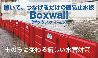 Boxwallバナー