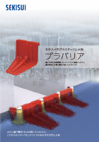 止水板 プラバリア