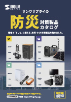 防災対策製品カタログ